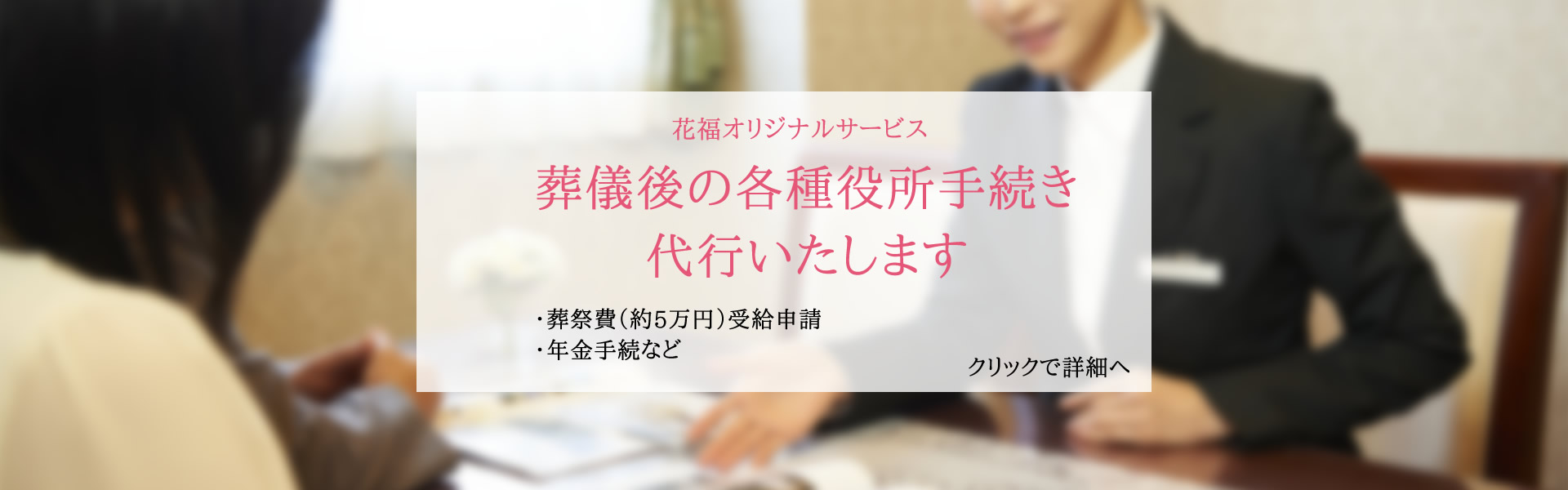 葬儀後の各種役所手続代行いたします