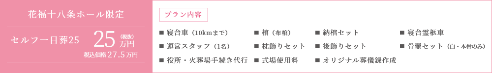 花福十八条ホール限定 セルフ一日葬25